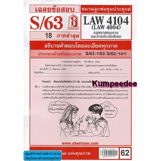 เฉลยข้อสอบ LAW4104,LAW4004 (LA 404) กฎหมายแรงงานและการประกันสังคม 62฿