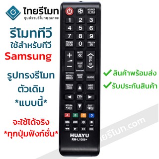 รีโมททีวี ซัมซุง Samsung ใช้กับทีวีซัมซุงที่รูปทรงรีโมทเหมือนตัวเดิม จะใช้ได้จริง ทุกปุ่มฟังก์ชั่น รหัสL1088 พร้อมส่ง