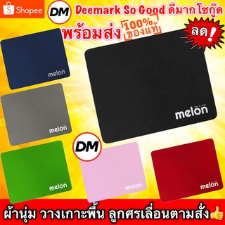 🚀ส่งเร็ว🚀 Mouse Pad MELON MP-024 แผ่นรองเม้าส์ เนื้อผ้านุ่ม ลูกศรเลื่อนตามสั่ง ขนาด 21.5x17.5 cm มีหลายสี แผ่นรองเมาส์