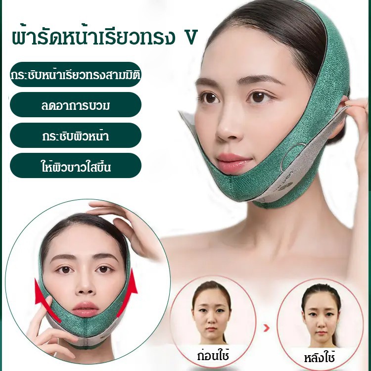 ผ้ารัดหน้าเรียว ยกกระชับหน้า V-Shape ลดเหนียง ลดกราม ลดแก้ม