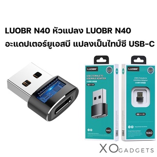 หัวแปลง LUOBR N40 อะแดปเตอร์ USB TO TYPE-C / Female to USB Male Charger Plug Data OTG Adapter