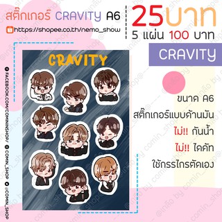 สติ๊กเกอร์ไม่ไดคัท A6 - Fanart CRAVITY แบบไม่ไดคัท