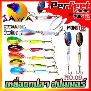 เหยื่อตกปลา เหยื่อปลอม เหยื่อรุ่น spinner bait No.09 (5.5cm./9g.) By JAWA