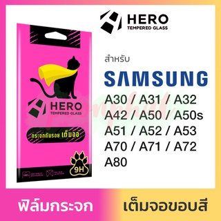 Hero ฟิล์มกระจก เต็มจอ กันรอย Samsung Galaxy A30 A31 A32 A42 A50 A50s A51 A52 A53 A54 5G A70 A71 A72 A73 A80 ใส