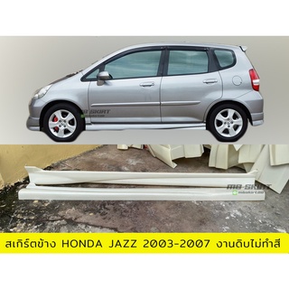 สเกิร์ตข้าง Honda jazz 2003-2006 งานพลาสติก ABS งานดิบไม่ทำสี