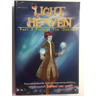 "LIGHT HEAVEN" Part 2 Fiefomb The Destiny พันธมิตรแห่งข้า หนังสือนวนิยายมือสอง สภาพดี ราคาถูก