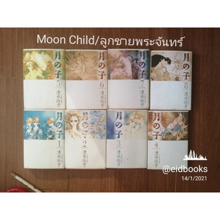 MoonChild 🔸ลูกชายพระจันทร์ ♦️Reiko Shimizu (used)​    หายาก น่าสะสม