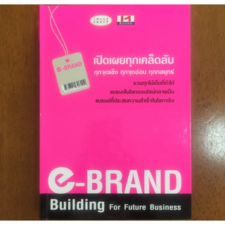 E–brand ปกแข็ง (หนังสือใหม่)