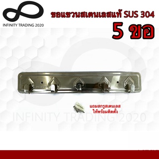 ขอแขวน 5ขอ ขอแขวนผ้า ขอแขวนอเนกประสงค์ ขอแขวนสเตนเลสแท้ SUS 304 NO.8300-5ขอ SS