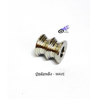 บูชล้อหลัง สแตนเลสแท้ ใส่รถ WAVE