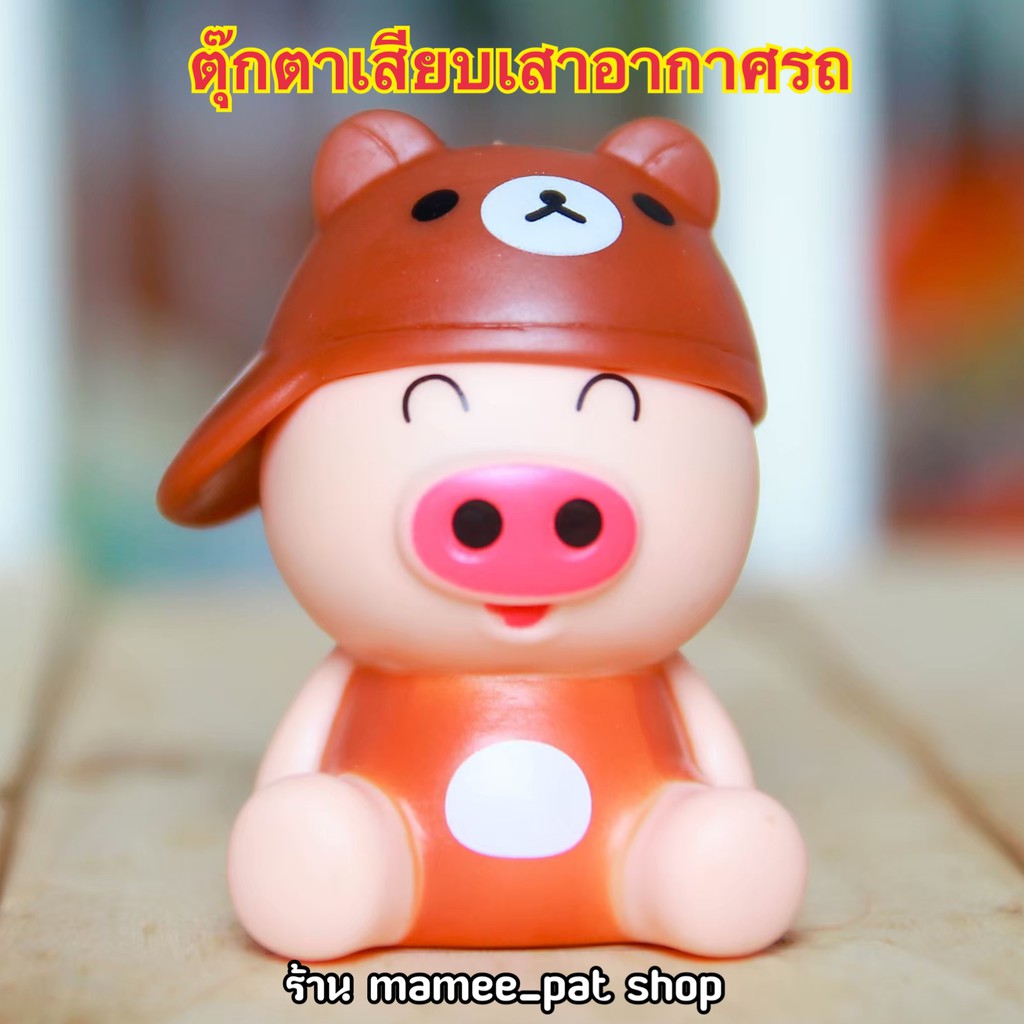 จัดส่งฟรี!! มีเก็บปลายทาง!! ตุ๊กตาเสียบเสาอากาศรถ หมูน้อย แบบที่ 5