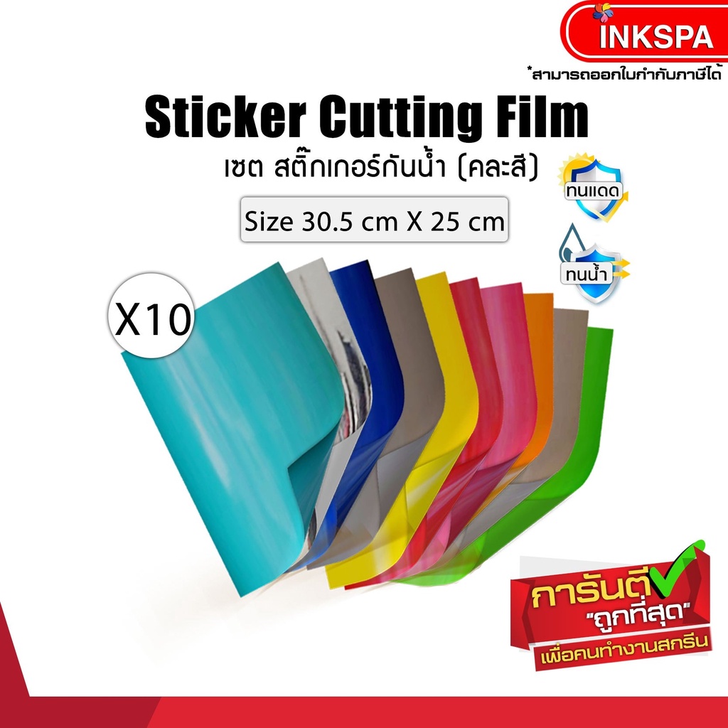 สติ๊กเกอร์ Sticke แพ็ค 10 แผ่น แผ่นสติ๊กเกอร์ 30.5 cm x 25cm  ใช้คู่ เครื่องตัด cameo v3,v4 เหมาะสำหรับงานตัดติดป้าย