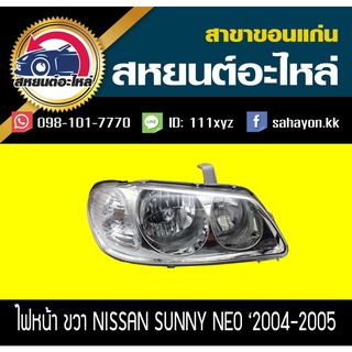 ไฟหน้า Nissan NEO 2004-2005 นีโอ นิสสัน