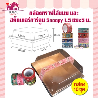 ชุดกล่องคราฟท์ + สติกเกอร์ติดกล่องขนม สติกเกอร์ลายการ์ตูน