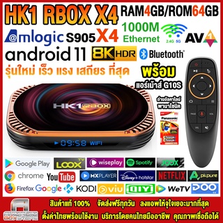 กล่องแอนดรอยด์ 8K HK1 RBOX X4 แรม4GB/64GB Amlogic Android 11 + แอร์เม้าส์ G10S ลงแอพพร้อมใช้งาน