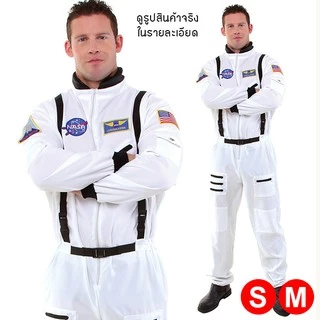 ชุดอวกาศ 🚀SP นักบิน 💥พร้อมส่งทันที กทม.💥ชุดนักบินอวกาศ นาซ่า NASA ชุดนักบินอวกาศเด็ก🛸 มีหลายแบบ