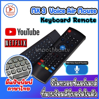 แอร์เม้าส์ พร้อมสั่งงานด้วยเสียง พร้อมแป้นพิมพ์ไทย - อังกฤษสุดคุ้มซ์้อ 1 เหมือนได้ 2 Mx3 Voice Remote - Thai - Eng Keyboard