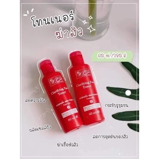 ไอริส โทนเนอร์ผลัดเซลล์ผิว ลดสิวอุดตัน