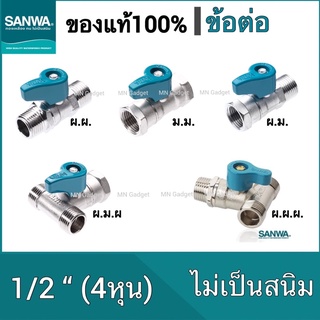 SANWA ข้อต่อ ต่อตรง สามทาง ต่อตรงเกลียนใน เกลียวนอก มินิบอลวาล์ว ทองเหลือง คุณภาพสูง ขนาด 1/2" ซันว่า (ของแท้ 100%)