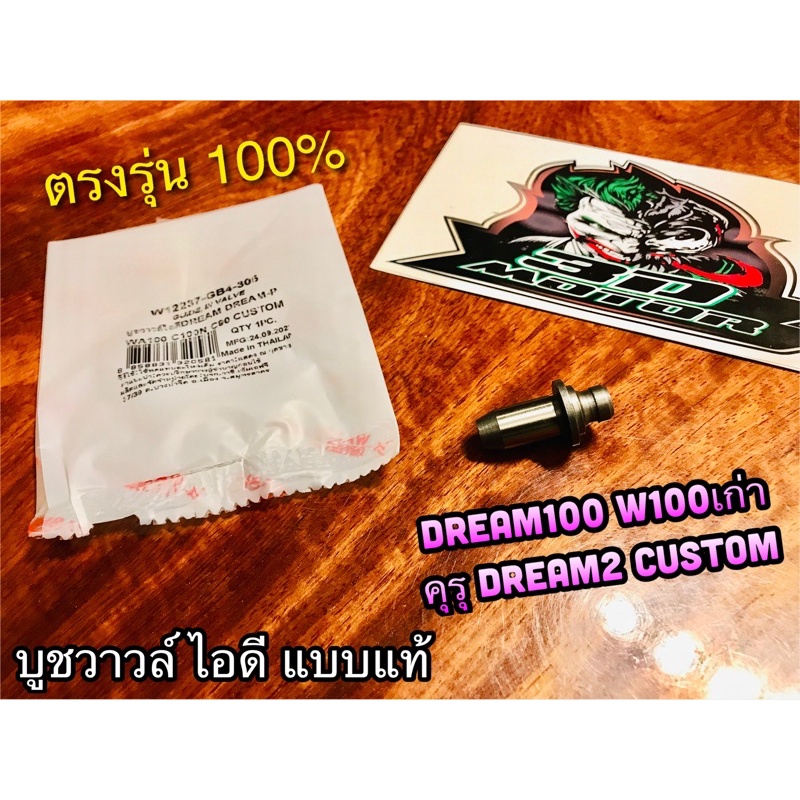 บูชวาวล์ไอดี สั้น Dream 100 คุรุ dream2 ดรีมทู w100 W100S w110s dream99 custom c100p บูชวาวล์ หลอดวาวล์ แบบแท้