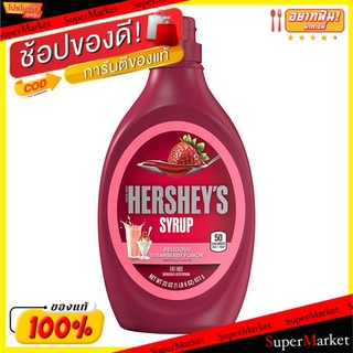 🔥The Best!! Hersheys Strawberry Syrup เฮอร์ชีส์ ไซรัป กลิ่นสตรอเบอร์รี่ ขนาด 22ออนซ์ 623กรัม เฮอร์เช่ย์ เฮอร์เช่ ช็อคโก