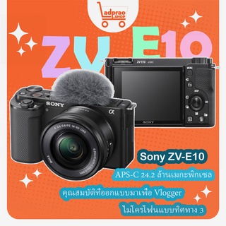 กล้อง Sony ZV-E10 + 16-50mm kit (Black) (ประกันศูนย์ไทย)