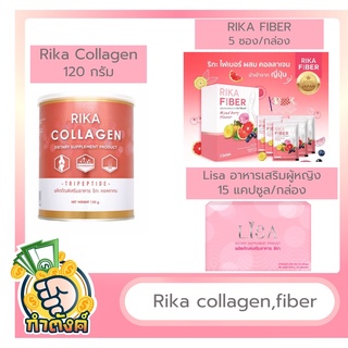 Rika, lisa อาหารเสริม rika collagen, rika fiber และ lisa by กำตังค์