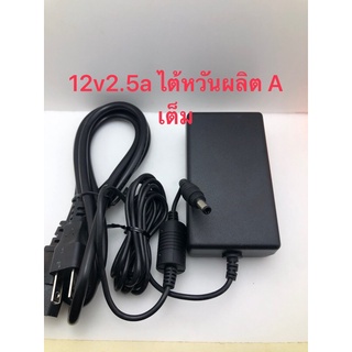 adapter แปลงไฟ220Vเป็น12V2.5Aของแท้deltaพร้อมสายAC