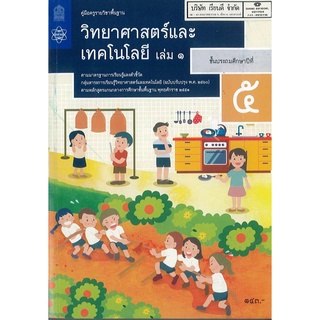 คู่มือครู วิทยาศาสตร์ และเทคโนโลยี 2560 ป.5 เล่ม 1 สสวท. 182.00 9786165760980