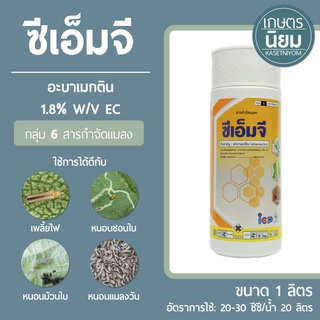 ซีเอ็มจี (อะบาเมกติน 1.8% น้ำใส) 1 ลิตร