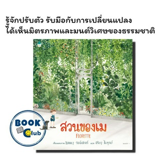 หนังสือ สวนของเม (ปกแข็ง), แอนนา วอล์คเกอร์, Amarin Kids,นิทาน,(ทิม พิธา)