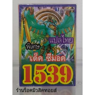 การ์ดยูกิ เลข1539 (เด็ค ซีม็อค) แปลไทย