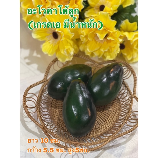 อโวคาโด้ปลอม (เกรดเอ มีน้ำหนัก) ราคาขายต่อ 1 ลูก