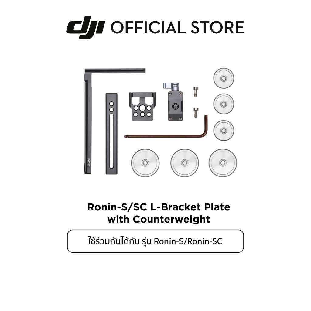 DJI Ronin-S/SC L-Bracket Plate with Counterweight อุปกรณ์เสริม ดีเจไอ รุ่น Ronin-S/SC