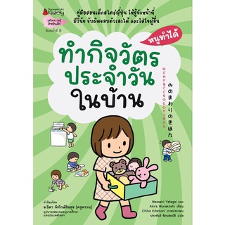 Nanmeebooks Kiddy หนังสือ ทำกิจวัตรประจำวันในบ้าน: ชุด หนูทำได้ (2022)