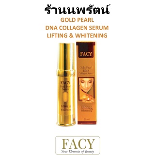 🌟 เซรั่ม ทองคำ บำรุงผิวหน้า เฟซี่  FACY GOLD PEARL DNA COLLAGENLIFTING &amp; WHITENING