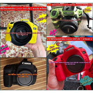 Canon 90D ซิลิโคนเคส เคสยาง เคสป้องกันรอย ตรงรุ่น พร้อมส่ง 4 สี