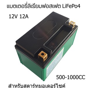 แพคแบตเตอรี่ลิเธียม สำหรับสตาร์ทมอเตอร์ไซค์ บิ๊กไบค์ 500cc-1000cc 12V12A น้ำหนักเบา อายุยาวนานกว่า