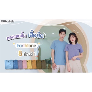 เสื้อยืดสีพื้นคอกลม อัปเดต 8 สีใหม่ คอนเลกชันสไตล์ "เอิร์ธโทน" เสื้อยืดชาย/หญิง T-Shirt ผ้าCotton