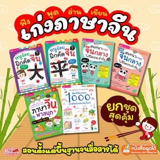 ชุด เก่งภาษาจีน ฟัง-พูด-อ่าน-เขียนคล่อง ง่ายนิดเดียว 6 เล่ม ใช้กับปากกาพูดได้