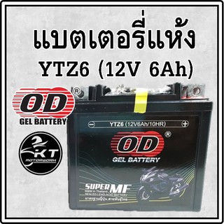 แบตเตอรี่แห้ง OD Battery YTZ6 (12V 6A) แบตมอเตอร์ไซค์ 6แอมป์ แบตPCX แบตCBR150 แบตClick125-150 แบตN-MAX