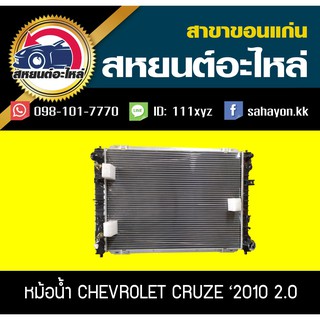 หม้อน้ำ CRUZE เครื่อง2.0 เกียร์ออโต้ ครูซ เซฟโรเลต