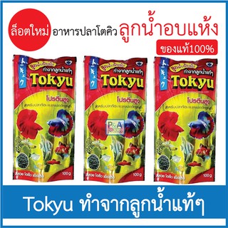 อาหารปลา_ลูกน้ำอัดเม็ด TOKYU ขนาด100 กรัม