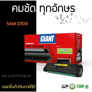 Giant  MLT104Sตลับหมึกสำหรับเครื่องปริ้นเลเซอร์ ML1860, ML1660, ML1665, SCX3200, SCX3205, SCX3210