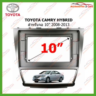 หน้ากากเครื่องเล่นTOYOTA CAMRY HYBRID จอandriod 10นิ้ว ปี2008-2013 รหัส TO-182T