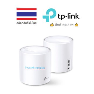 TP-Link Deco X20 AX1800 Mesh Wi-Fi6 ใน 1 กล่องมี 1, 2 หรือ 3 เครื่อง (สามารถเลือกซื้อได้)