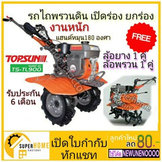 TOPSUN topsun เครื่องพรวนพรวนดิน 7HP #TS-TL900  แถมฟรี!! 1 ล้อพรวน1ชุด ล้อลมยาง1ชุด  พรวนดิน ยกร่อง topsun