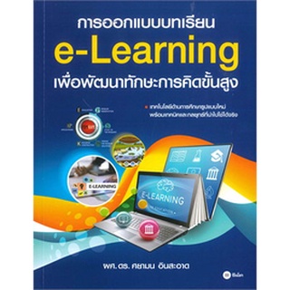 การออกแบบบทเรียน e-Learning เพื่อพัฒนาทักษะการคิดขั้นสูง ผู้เขียน: ผศ.ดร. ศยามน อินสะอาดจำหน่ายโดย  ผศ. สุชาติ สุภาพ