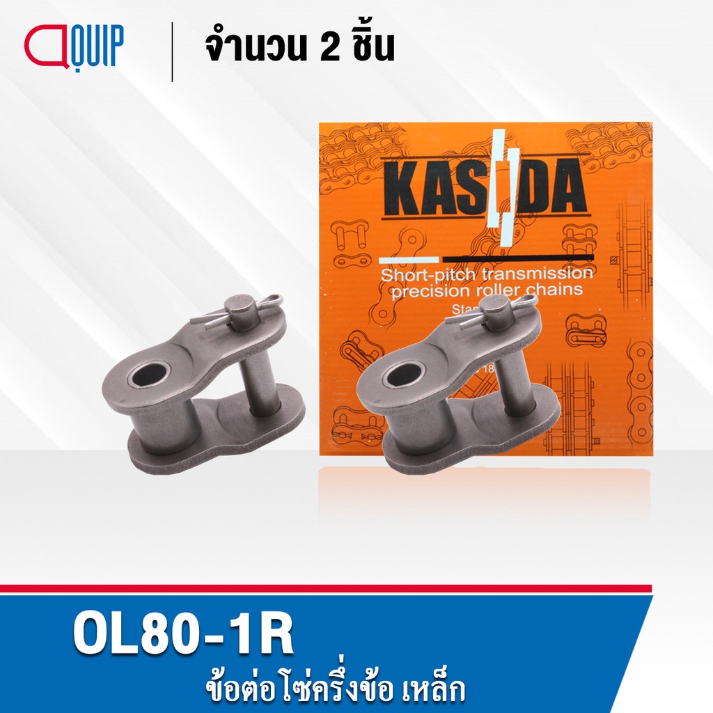 ข้อต่อโซ่ครึ่งข้อ OL80-1R ( จำนวน 2 ชิ้น ) ข้อต่อโซ่ ครึ่งข้อ ใช้กับ โซ่เดี่ยว เบอร์80 ( OFFSET LINK