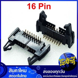 ขั้วบอร์ดเฮดเดอร์ 16P ตัวผู้ขางอ Board Header Connector มีเขี้ยวล็อกคอนเน็คเตอร์